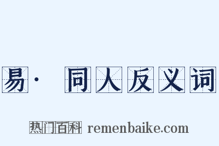 易·同人反义词是什么意思的图片